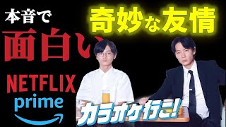 Netflix見逃し厳禁　amazonプライム必見綾野剛主演『カラオケ行こ！』交わるはずのなかった二人の人生が、カラオケを通して、響き合っていく【おすすめ映画紹介】ネットフリックス　 　U-NEXT