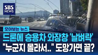 드론에 승용차 와장창 '날벼락'..도망가면 끝? / SBS / 모아보는 뉴스