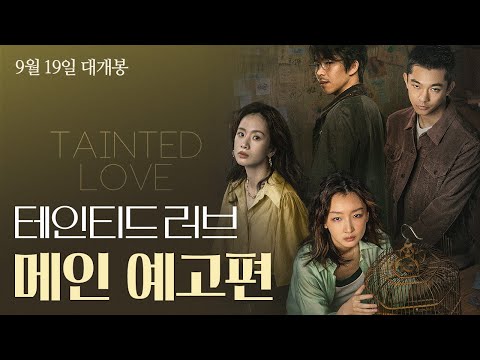 [테인티드 러브] 메인 예고편