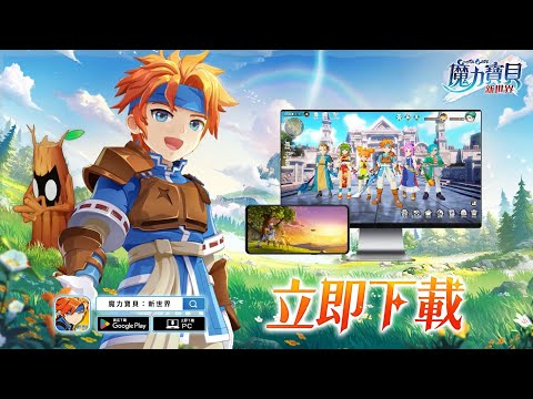 魔力寶貝：新世界