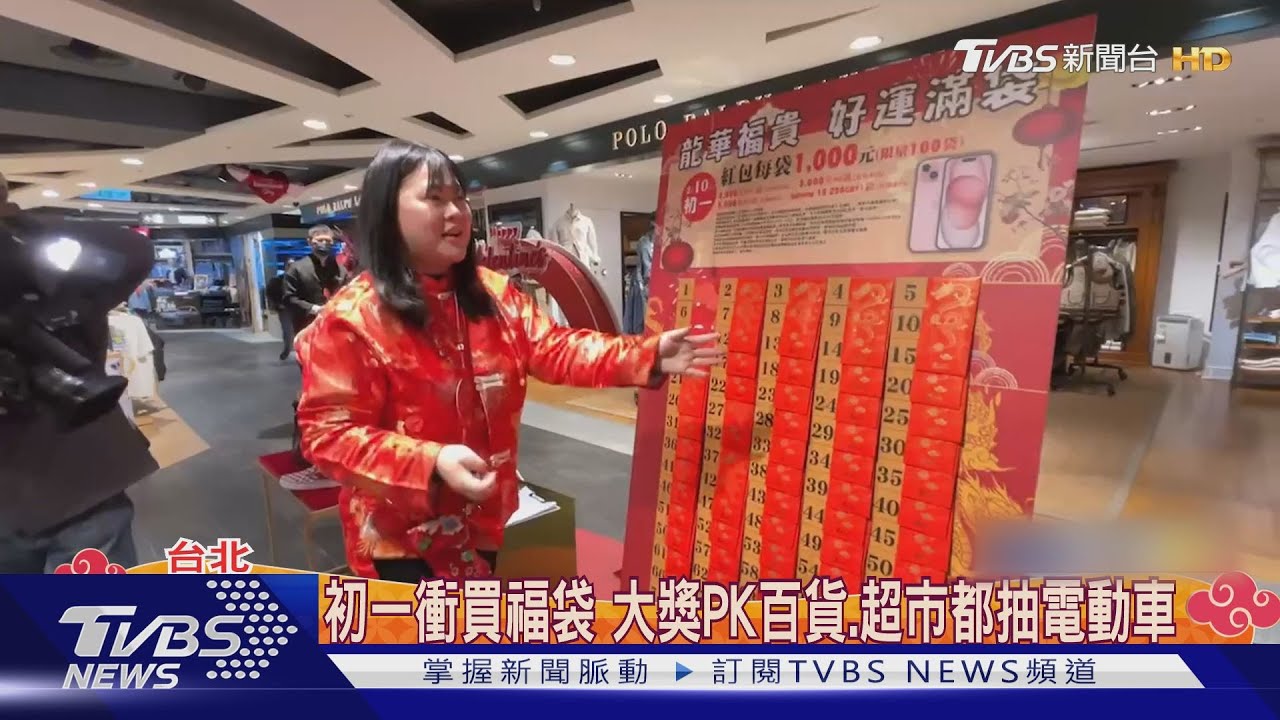 初一衝買福袋 大獎PK百貨、超市都抽電動車