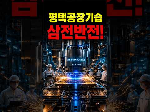 삼전 평택 기습 본딩