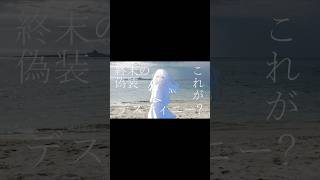 これがデスティニー？ #サクリファイス #初音ミク #vocaloid #オリジナル曲 #ボカコレ2026夏TOP100 #バズれ