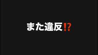 また違反⁉️#百田尚樹　#有本香　#保守党　#河村たかし　#減税日本　#北村晴男　#竹上ゆうこ  #高市早苗　 #リハック　#アベプラ　#小泉進次郎 