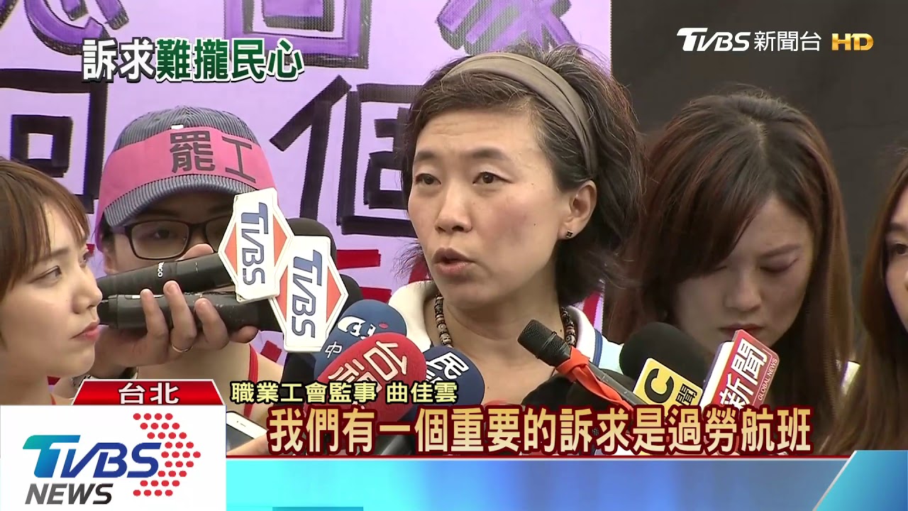 「首訴非飛安、有漏洞」 空服罷工未獲民心