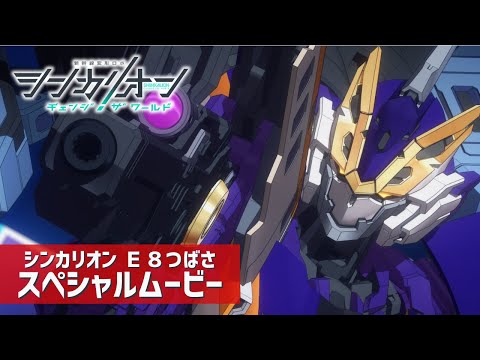 シンカリオン Ｅ８つばさ スペシャルムービー【シンカリオン チェンジ ザ ワールド】