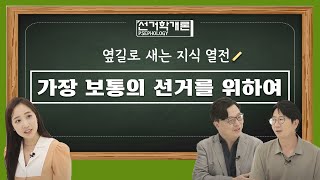 28회 가장 보통의 선거를 위하여[선거학개론] 영상 캡쳐화면