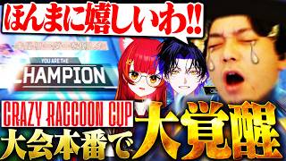 CRカップ本番で絶対に負けられない戦いが始まるボドカ【APEX/猫汰つな,麻倉シノ】