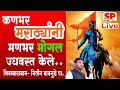 शिवजयंती Shivjayanti Chhatrapati Shivaji Maharaj Nitin Bangude शिवाजी �