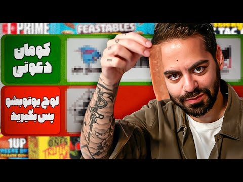 بین یوتوبرا محصول کی از همه بهتره؟؟؟