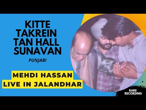 KITTE TAKAREIN HALL SUNAWAN || MEHDI HASSAN PUNJABI || RARE LIVE IN JALANDHAR || MUSIC FOR SOUL
