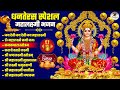 दीवाली स्पेशल महालक्ष्मी भजन Dhanteras Special Lak
