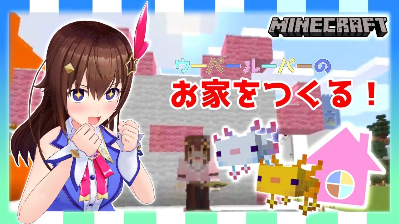 【Minecraft】もうシカなんて言わせない！おしゃれなウパルパ水槽【#ときのそら生放送】