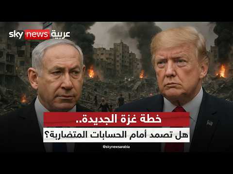 فيديو | غزة الجديدة في رفح.. أميركا تروج خطة لمواجهة حماس وهذا موقف إسرائيل منها | #الظهيرة