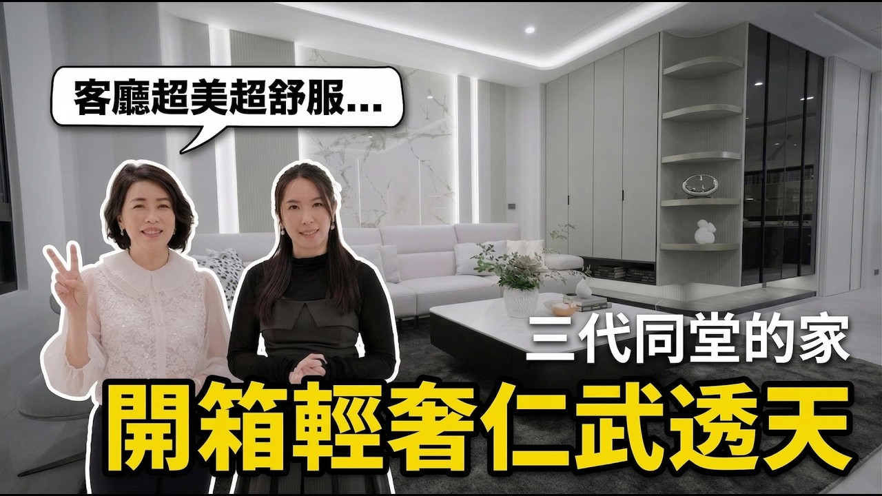 【新家開箱】從車庫玄關到精品更衣室｜五層樓透天宅設計｜現代輕奢混搭風，三代同堂也能住得大器又舒服