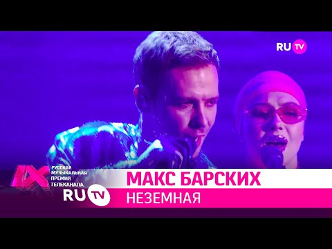 МАКС БАРСКИХ — «Неземная»
