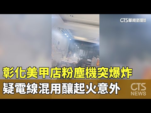 彰化美甲店粉塵機突爆炸　疑電線混用釀起火意外