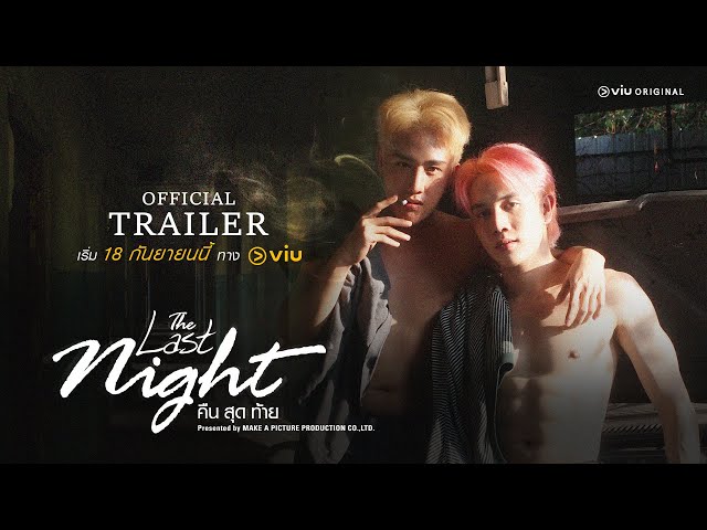 Trailer | The Last Night คืนสุดท้าย (EngSub)