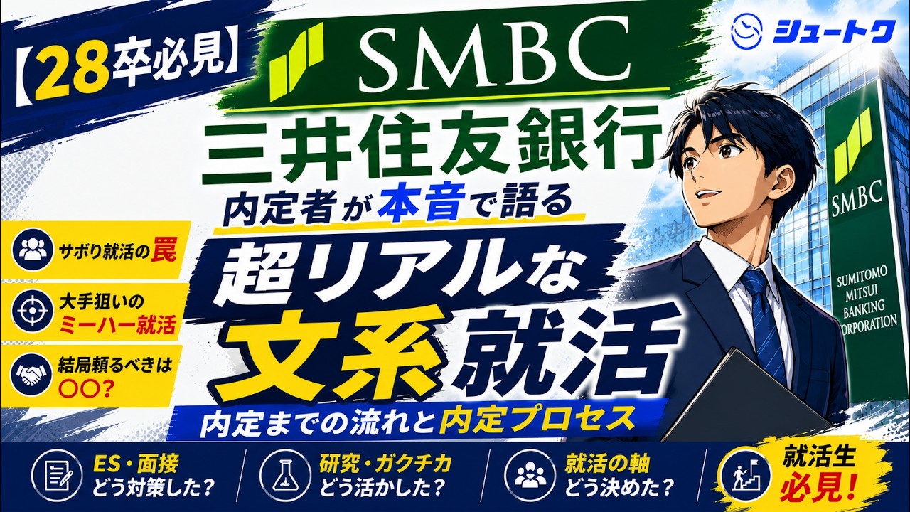 【インタビュー】「適当就活」からの逆転劇！三井住友銀行・大和証券内定の早大生が語るリアルな選考スケジュール