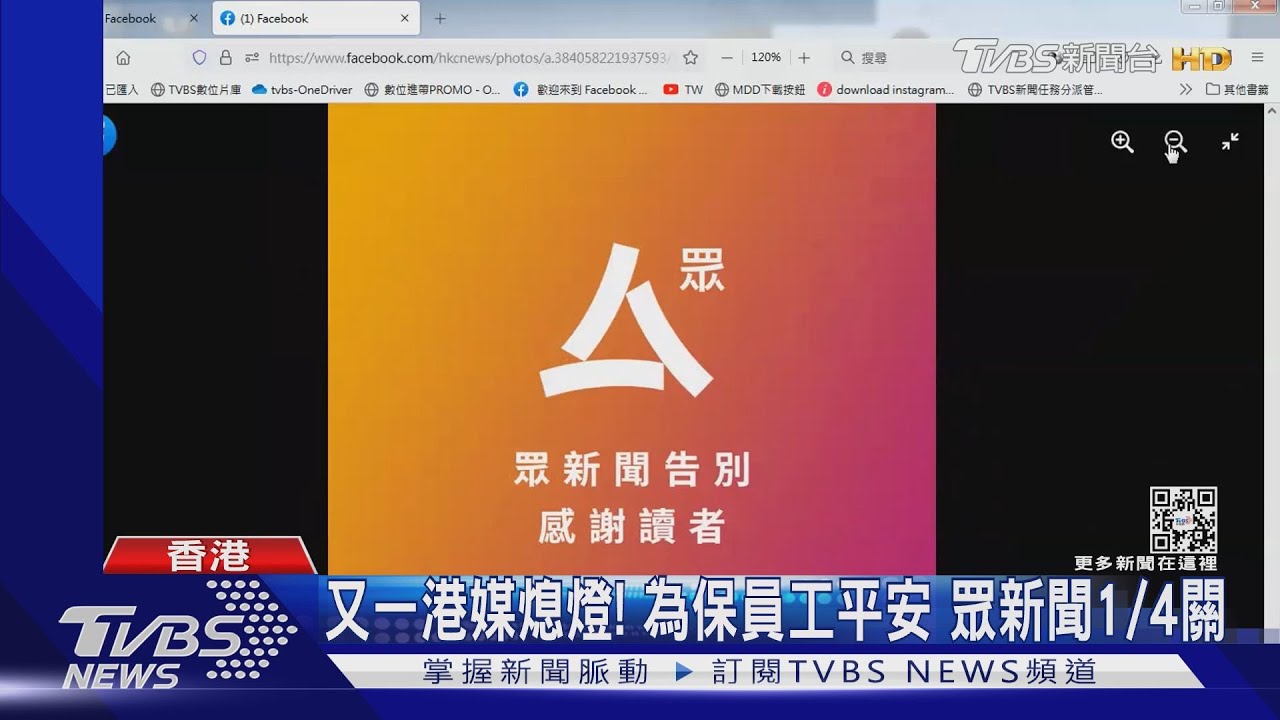 又一港媒熄燈！為保員工平安　眾新聞1月4日關