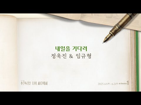 내일을 기다려
