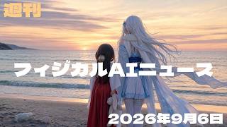 【フィジカルAIニュース／2026-09-06号】 ロボット駅員が接客実証／双腕ロボが部品持ち替え成功／ロボ40台で学習データ収集／新宿駅で巡回ロボ実証／首相がAI会議にビデオ出演
