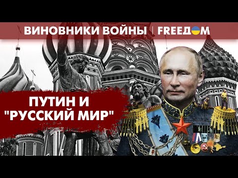 ⚡️ "Русский мир" по-путински. Как диктатор оправдывает свою кровожадность | Виновники войны