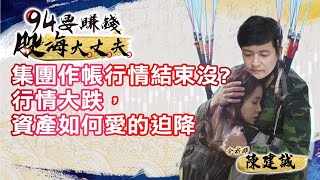 集團作帳行情結束沒？資產如何愛的迫降