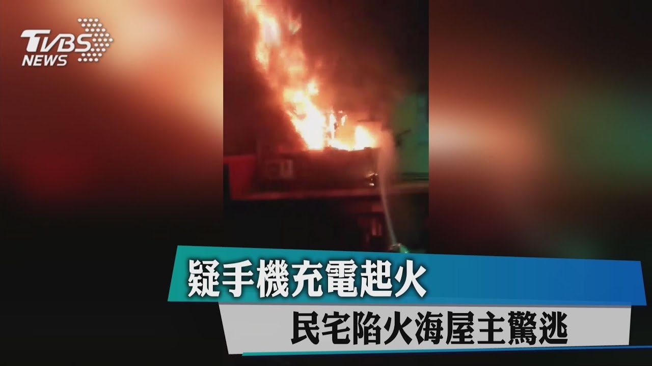 疑手機充電起火 民宅陷火海屋主驚逃