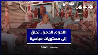 أسعار اللحوم الحمراء بالمغرب تحلق إلى مستويات قياسية.. ومهنيون يكشفون الأسباب thumbnail