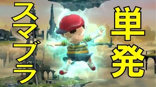 【スマブラ】単発実況！二人で楽しくスマブラ！