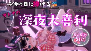 【#深夜大喜利】コドモの日に捧げる🎏オトナの💖深夜大喜利「テーマ:子供?」