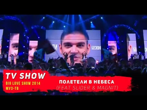 Марсель feat Slider & Magnit - Полетели в небеса  ( Big Love Show 2014 )