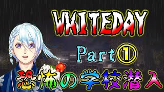 【ホラゲー】怖すぎ・・夜の学校に忍び込む・・🎋Part①【WHITEDAY～学校という名の迷宮～】【Vtuber】
