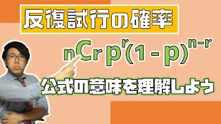 【高校数学】反復試行の確率～今までとの違いとつながり～ 2-6【数学A】