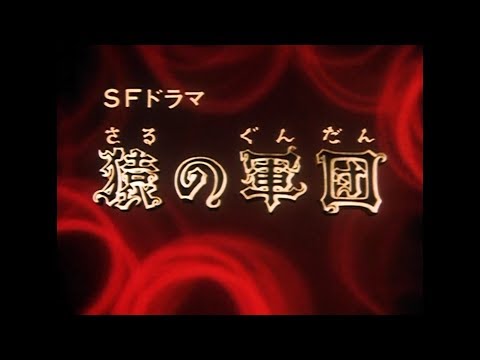 猿の軍団