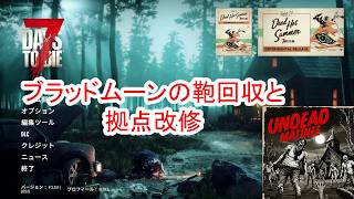 【7Days to die 3】ブラッドムーンの鞄回収と拠点改修