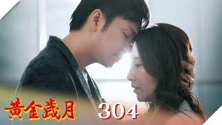 黃金歲月 EP304 愛上好哥們｜Golden Years