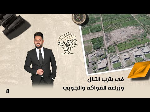شاهد بالفيديو.. في يثرب التلال وزراعة الفواكه والجوبي - رحال م٥ - الحلقة ٨