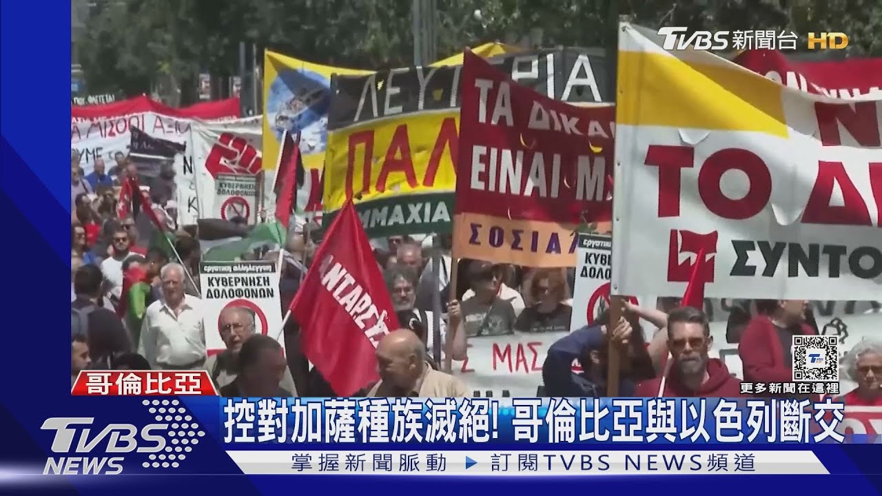 控對加薩種族滅絕！哥倫比亞總統宣布：與以色列斷交