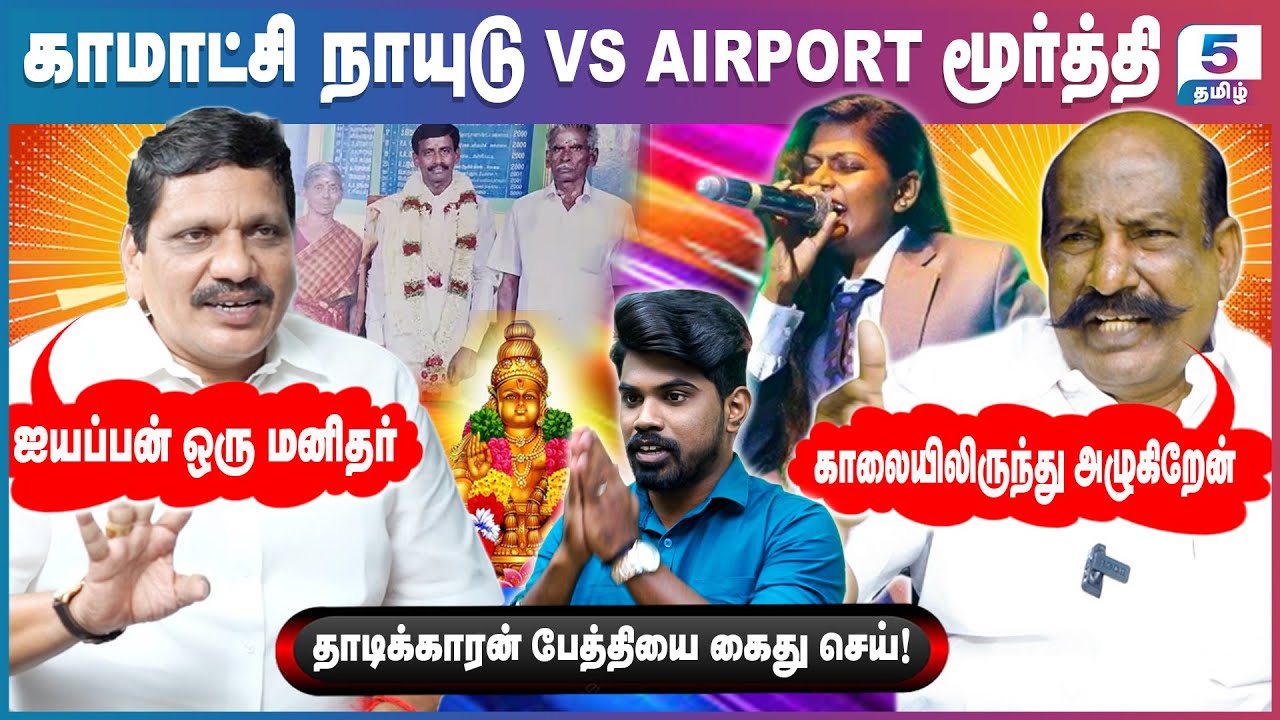 தமிழகத்தில் தொடரும் சம்பவம் அரசு என்ன செய்கிறது! Komatchi Naidu VS Airport Moorthy