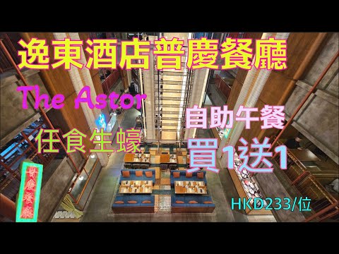 [香港自助餐系列] 香港逸東酒店普慶餐廳 The Astor Buffet 多款凍海鮮 任吃生蠔  天婦羅 豬腩卷 牛扒 自助午餐Eaton Hong Kong香港美食 自費項目