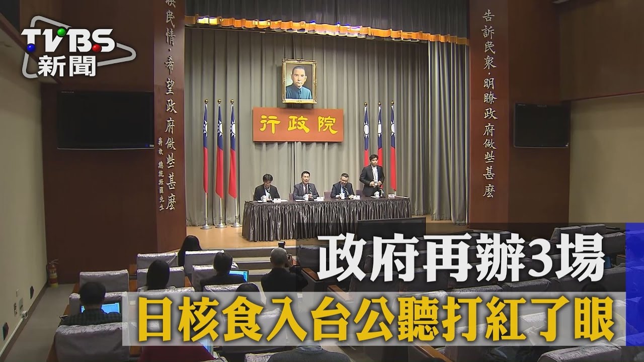 日核食入台公聽打紅了眼 政府再辦3場