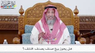 108 - هل يجوز بيع صنف بصنف مختلف؟ - عثمان الخميس