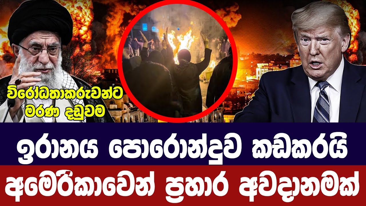 ඉරානය පොරොන්දුව කඩයි/අමෙරිකාවෙන් යළි ප්‍රහාර අවදාන?