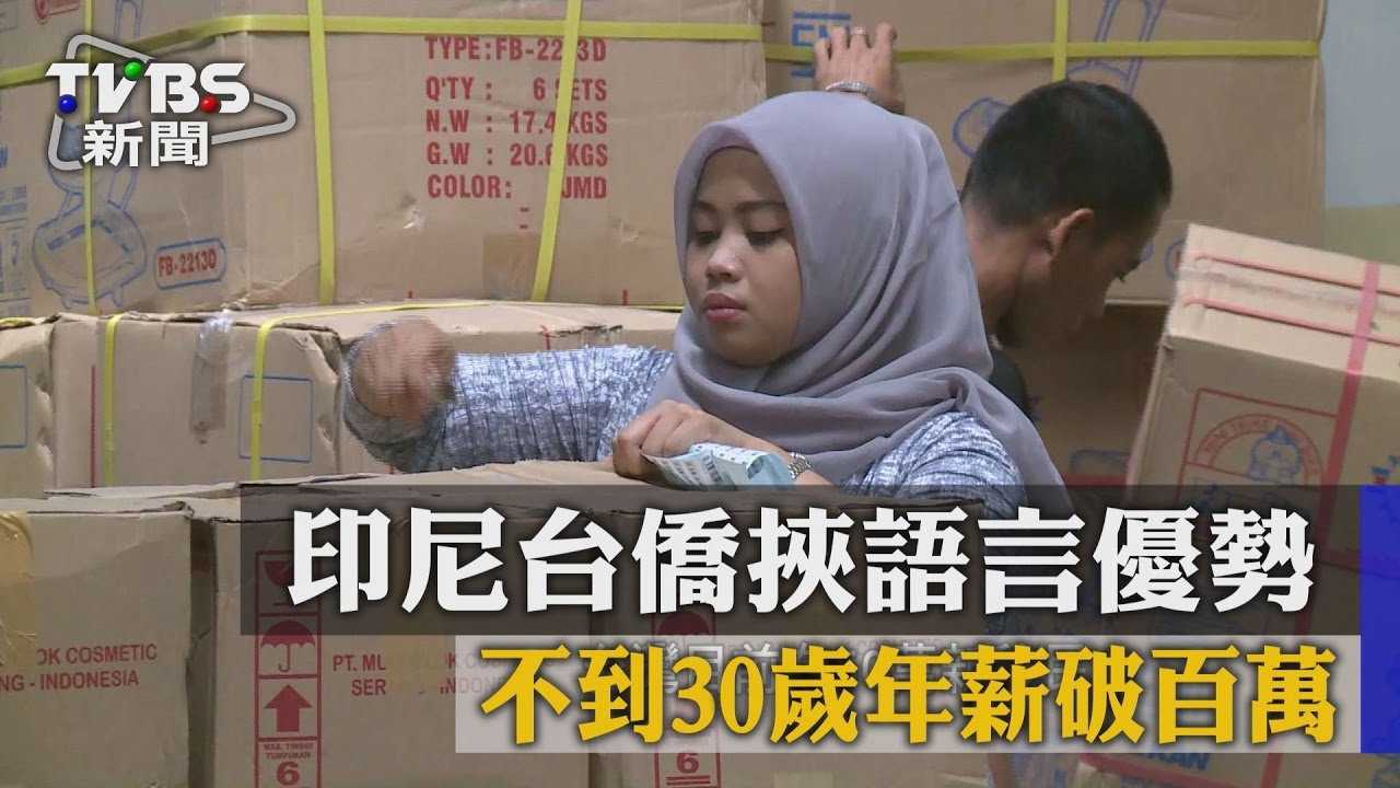 印尼台僑挾語言優勢　不到30歲年薪破百萬