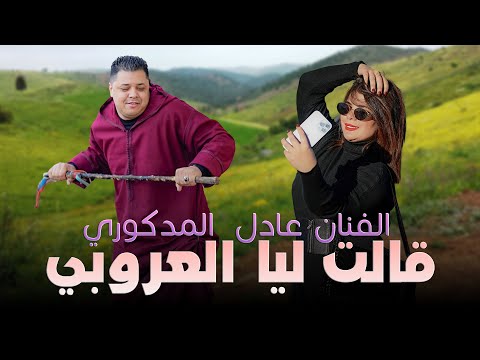 Adil El Medkouri - 9ALT LIA 3ROUBI | عادل المذكوري - قالت ليا العروبي