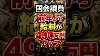 給料が490万円アップ!国会議員! #国会議員  #給料  #政治  #税金