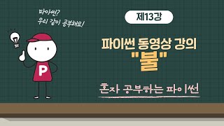 혼자 공부하는 파이썬 13강 - 불