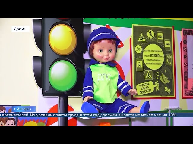 Зарплату воспитателей детских садов Иркутской области увеличат на 10 процентов